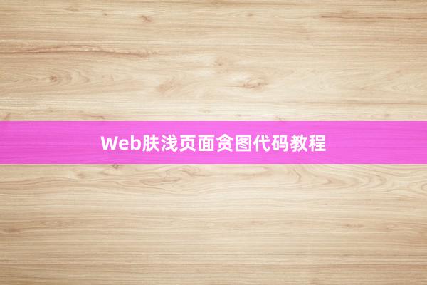 Web肤浅页面贪图代码教程