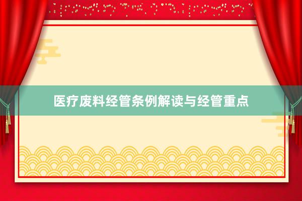 医疗废料经管条例解读与经管重点