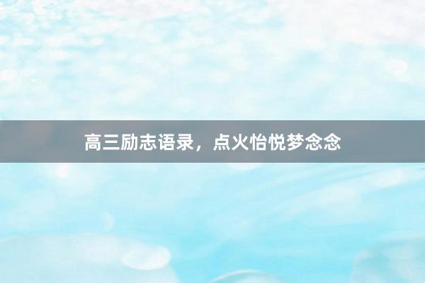 高三励志语录，点火怡悦梦念念